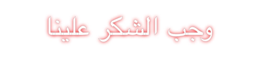 Custom Neon: 
وجب الشكر ع...