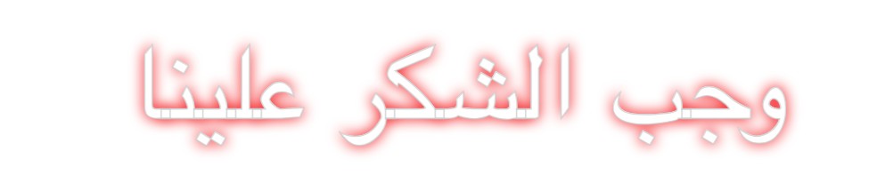 Custom Neon: وجب الشكر علينا