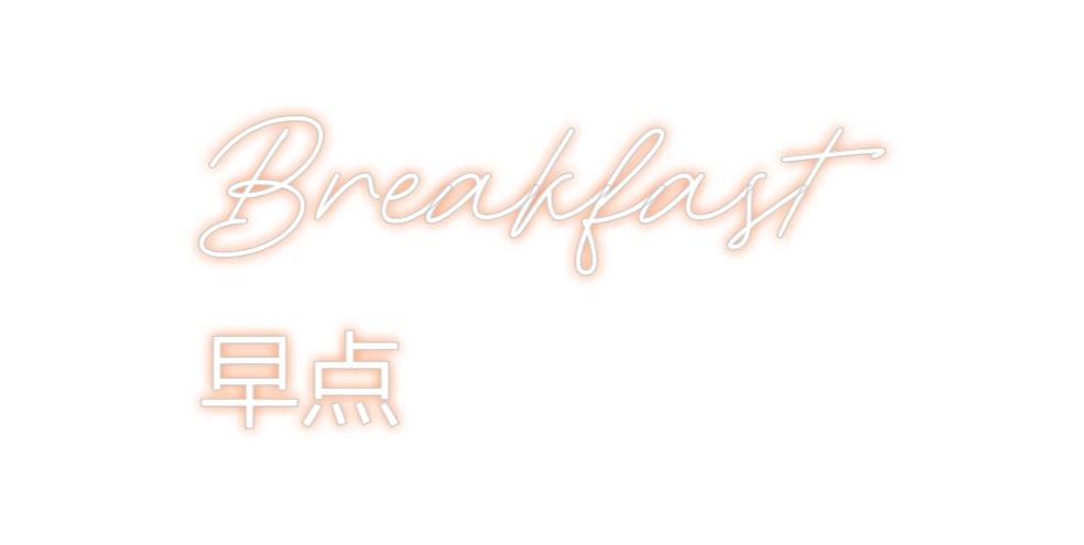 Custom Neon: Breakfast
早点